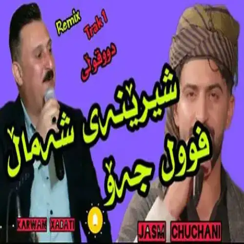 شیرینه‌ی شه‌مال